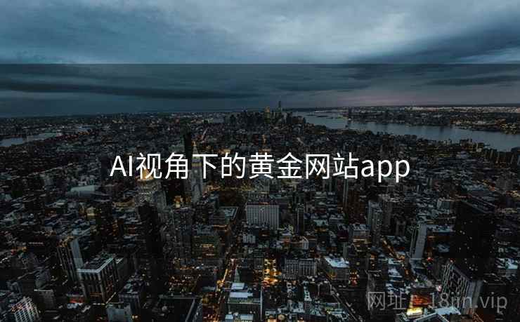 AI视角下的黄金网站app AI视角下的黄金网站app