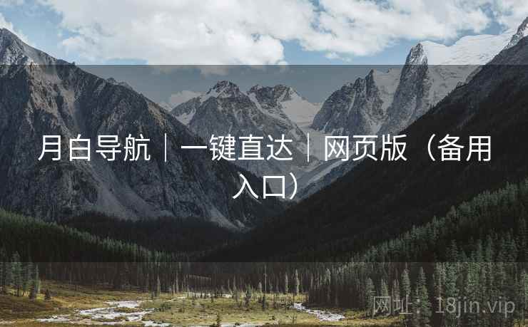 月白导航｜一键直达｜网页版（备用入口）