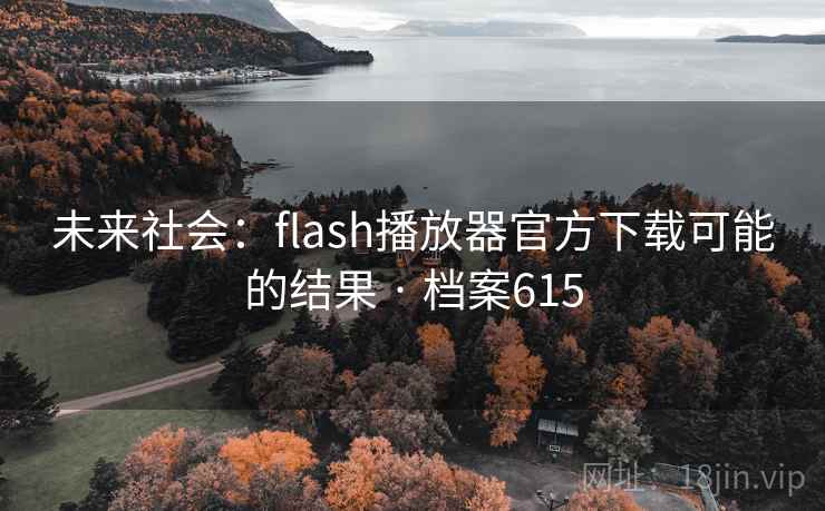 未来社会：flash播放器官方下载可能的结果 · 档案615