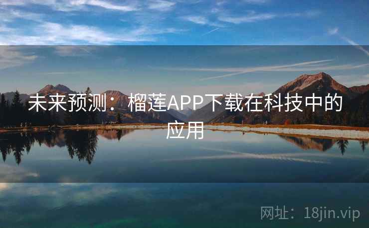 未来预测：榴莲APP下载在科技中的应用