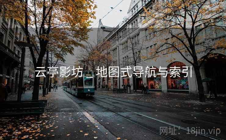 云亭影坊 _ 地图式导航与索引