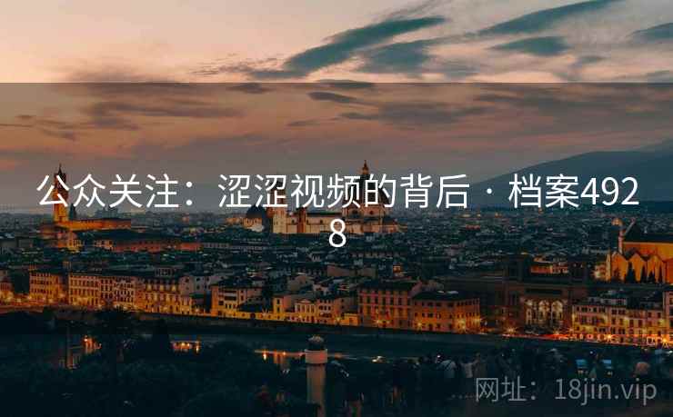 公众关注:涩涩视频的背后 · 档案4928 公众关注:涩涩视频的背后 · 档案4928