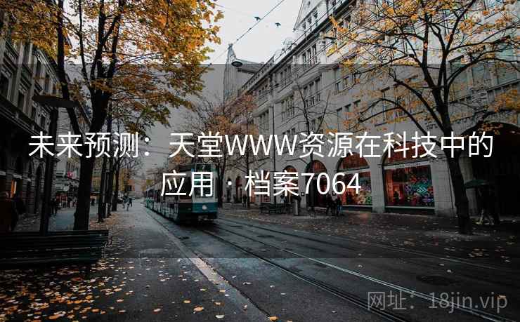 未来预测：天堂WWW资源在科技中的应用 · 档案7064
