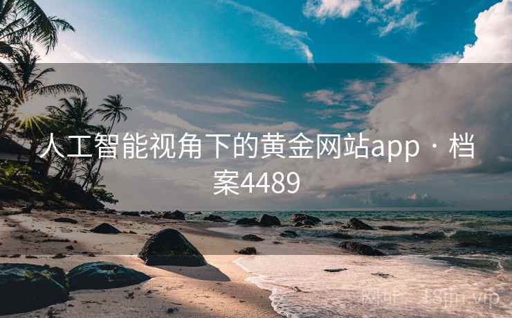 人工智能视角下的黄金网站app · 档案4489 人工智能视角下的黄金网站app · 档案4489