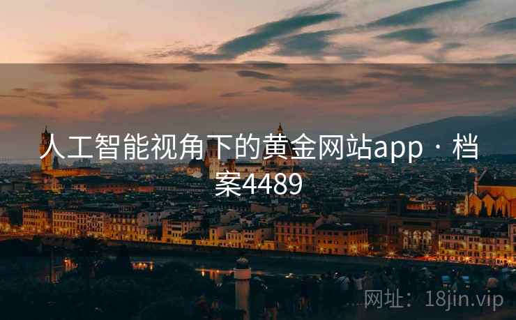 人工智能视角下的黄金网站app · 档案4489