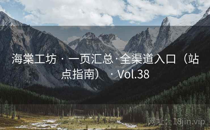 海棠工坊 · 一页汇总·全渠道入口（站点指南） · Vol.38