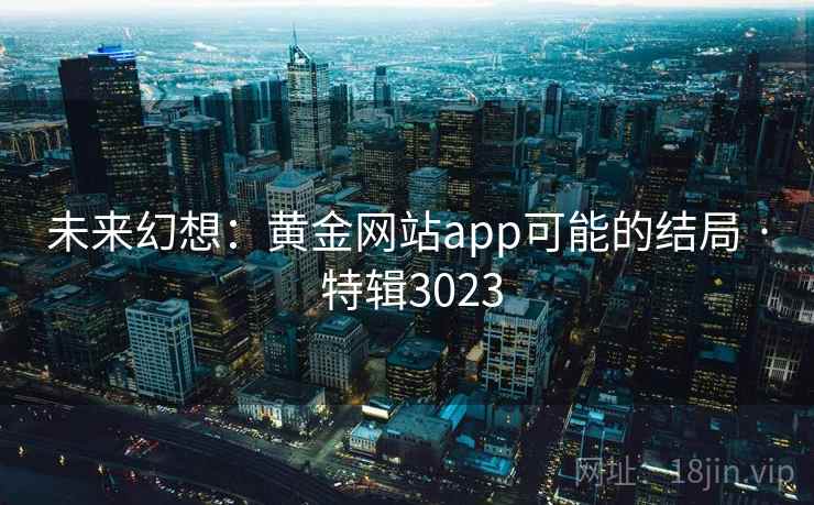 未来幻想：黄金网站app可能的结局 · 特辑3023