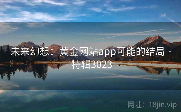 未来幻想：黄金网站app可能的结局 · 特辑3023