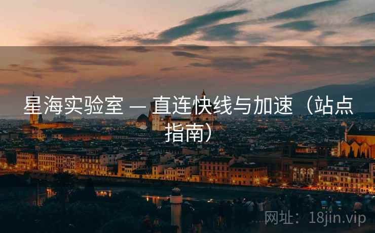 星海实验室 — 直连快线与加速（站点指南）
