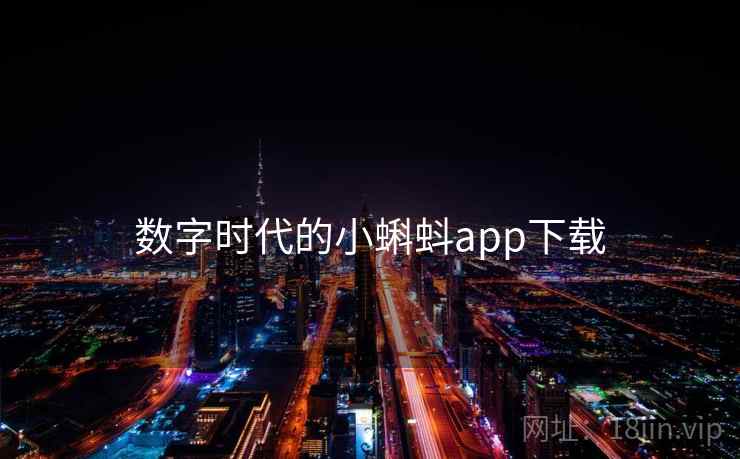数字时代的小蝌蚪app下载 数字时代的小蝌蚪app下载