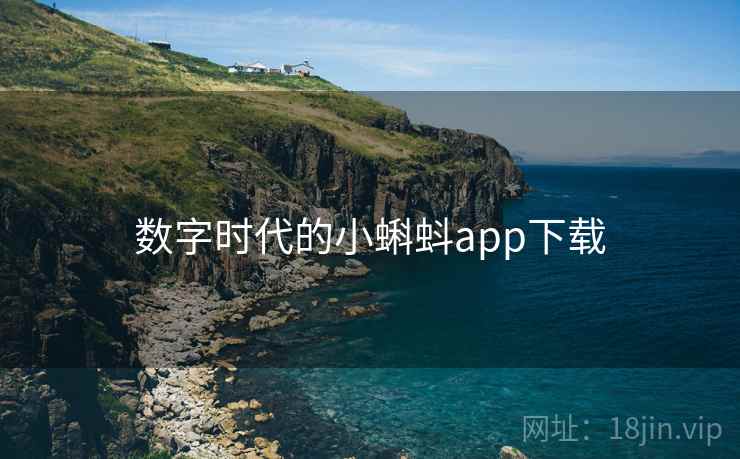 数字时代的小蝌蚪app下载 数字时代的小蝌蚪app下载